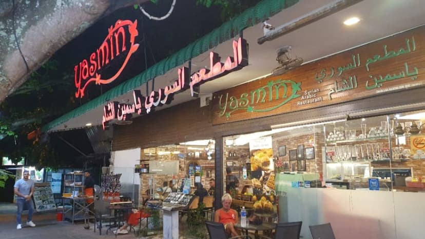 Yasmin Syrian Restaurant المطعم السوري ياسمين