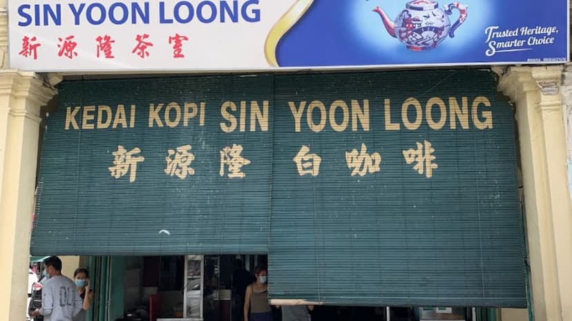 Kedai Kopi Sin Yoon Loong (新源隆白咖啡)