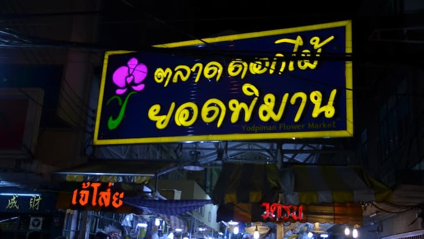 Pak Khlong Talat (Flower Market)